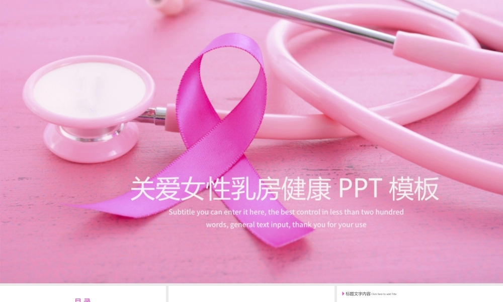 关爱女性乳房健康公益宣传动态PPT模板.pptx