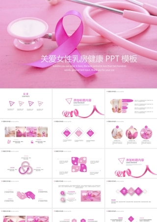 关爱女性乳房健康公益宣传动态PPT模板.pptx