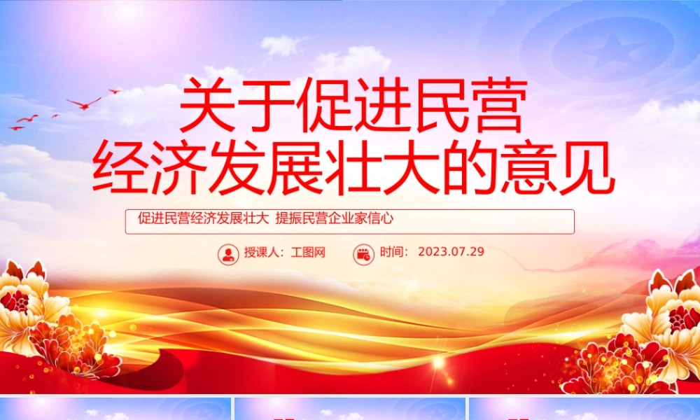 关于促进民营经济发展壮大的意见PPT红色党政风促进民营经济发展壮大提振民营企业家信心专题党课课件.pptx