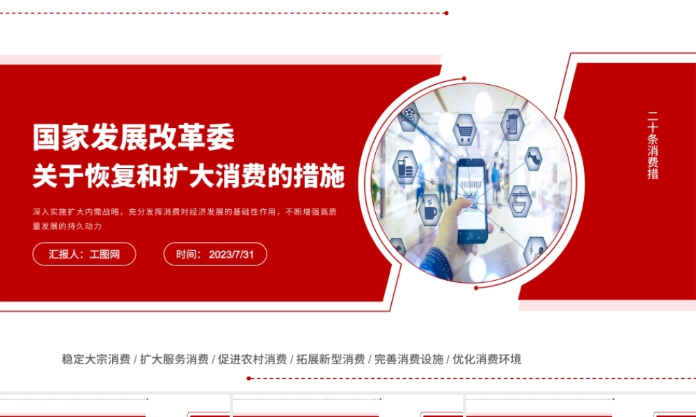 关于恢复和扩大消费的措施PPT红色创意深入实施扩大内需战略充分发挥消费对经济发展的基础性作用课件.pptx