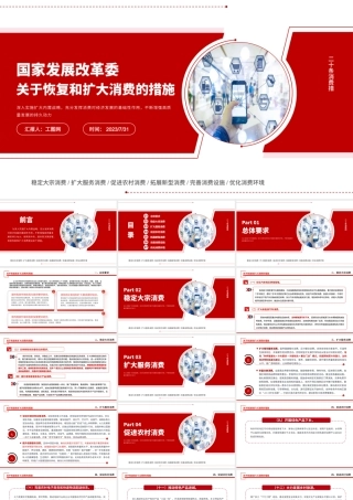 关于恢复和扩大消费的措施PPT红色创意深入实施扩大内需战略充分发挥消费对经济发展的基础性作用课件.pptx