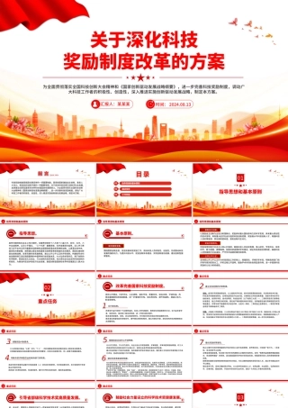 关于深化科技奖励制度改革的方案PPT课件.pptx