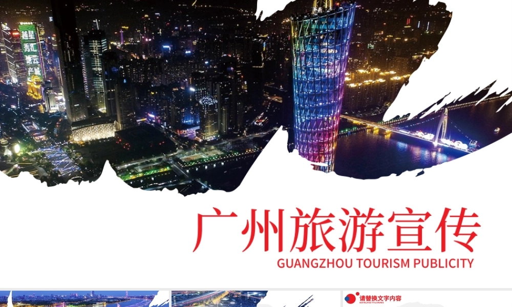 广州印象广州旅游风土人情介绍PPT.pptx