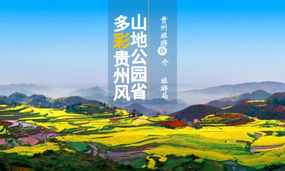 贵州旅游景点介绍推介PPT模板.pptx