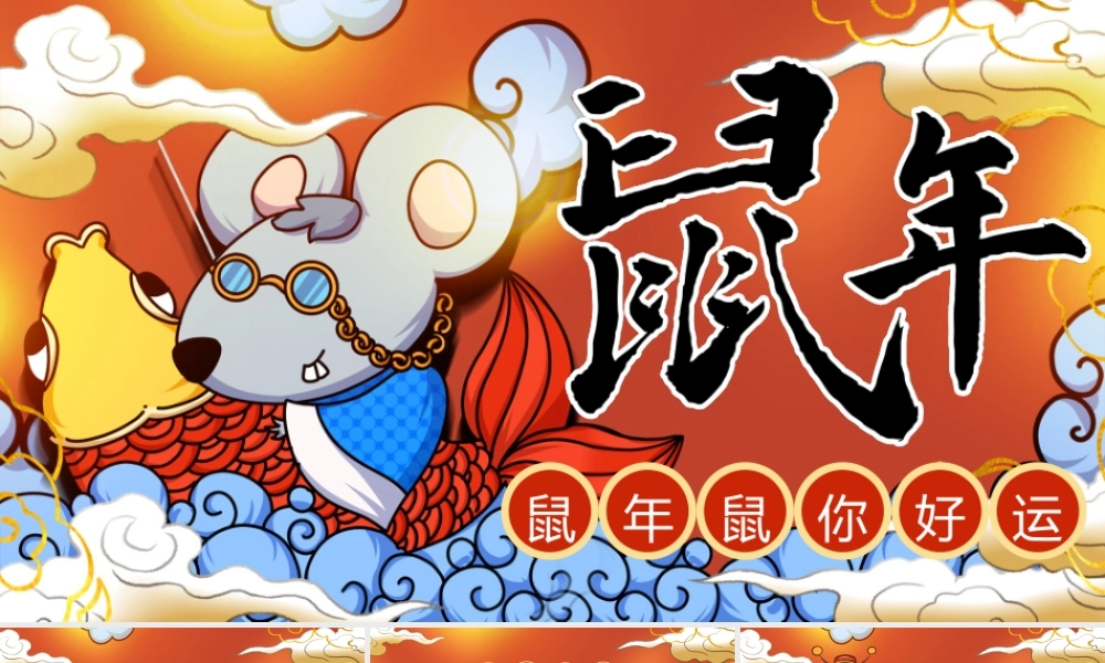 国潮插画风鼠年好运新年主题PPT模板.pptx