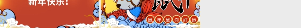国潮插画风鼠年好运新年主题PPT模板.pptx
