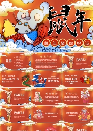 国潮插画风鼠年好运新年主题PPT模板.pptx