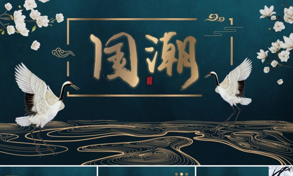 国潮古风烫金商提案PPT模板.pptx