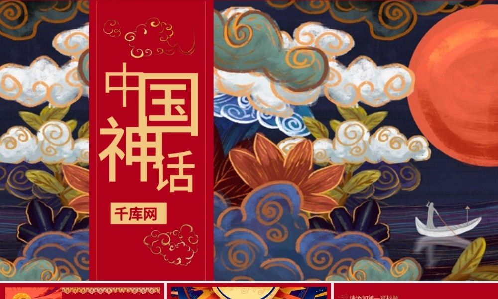 国潮系列中国神话传说华丽中国风PPT模板.pptx