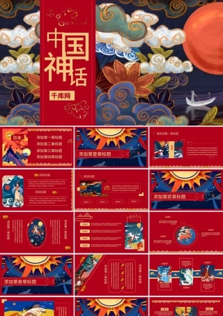 国潮系列中国神话传说华丽中国风PPT模板.pptx