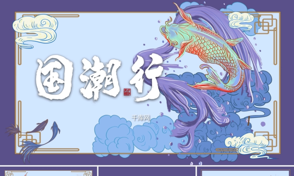 国潮中国风锦鲤PPT模板.pptx