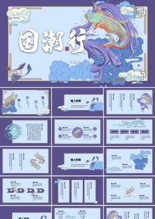 国潮中国风锦鲤PPT模板.pptx