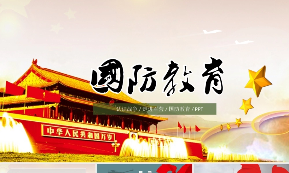国防教育PPT模板.pptx