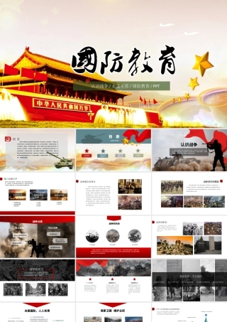国防教育PPT模板.pptx