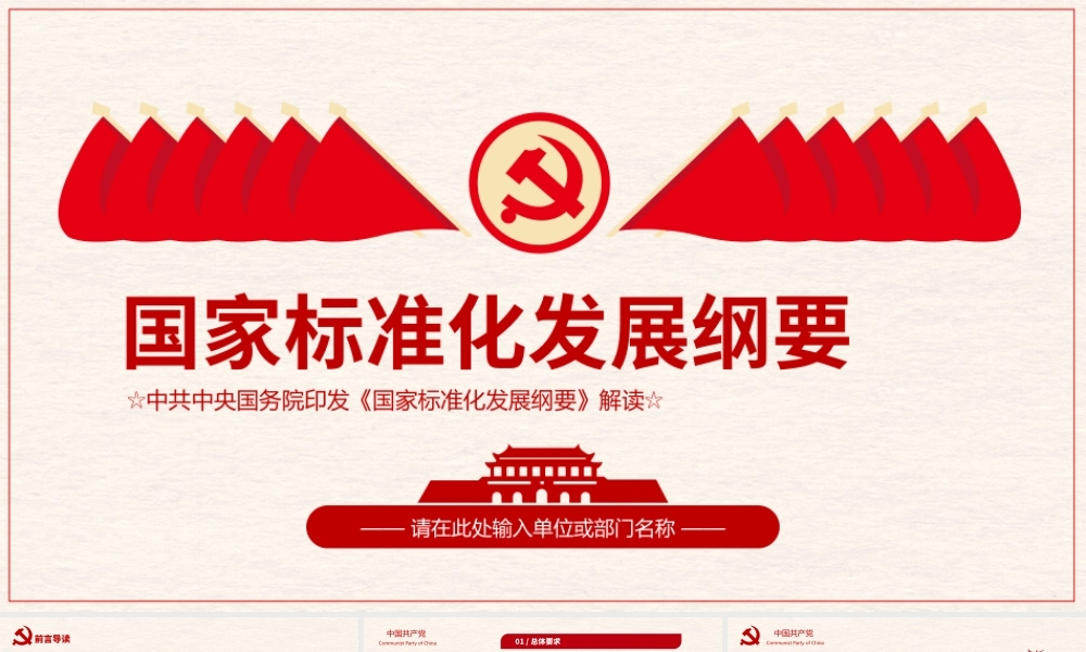 国家标准话发展纲要党课.pptx