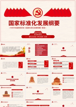 国家标准话发展纲要党课.pptx