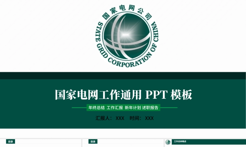 国家电网电力行业通用工作总结汇报PPT.pptx
