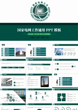 国家电网电力行业通用工作总结汇报PPT.pptx