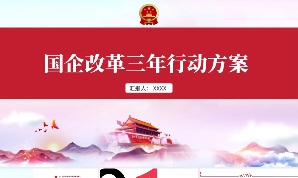 国企改革三年行动方案国企党课PPT模板.pptx