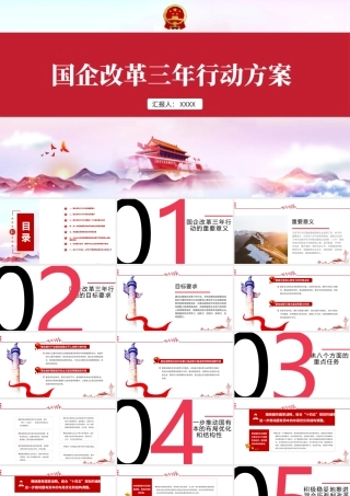 国企改革三年行动方案国企党课PPT模板.pptx