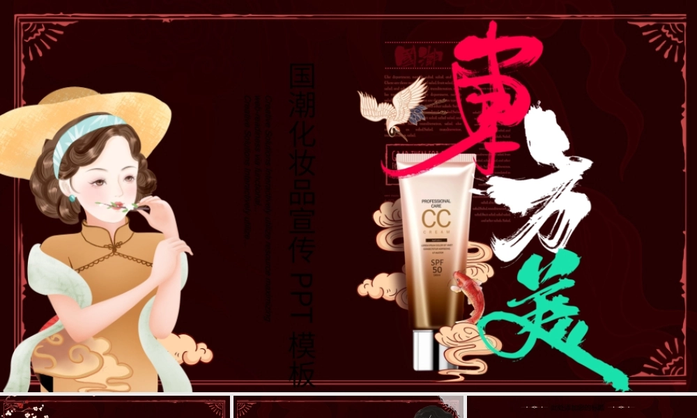 国韵复古东方美护肤产品国潮产品介绍PPT.pptx