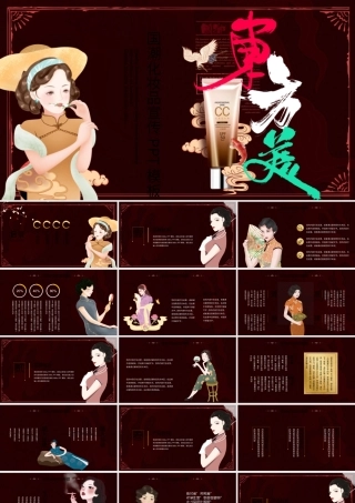 国韵复古东方美护肤产品国潮产品介绍PPT.pptx