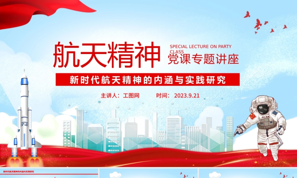 航天精神PPT大气时尚新时代航天精神的内涵与实践研究课件.pptx