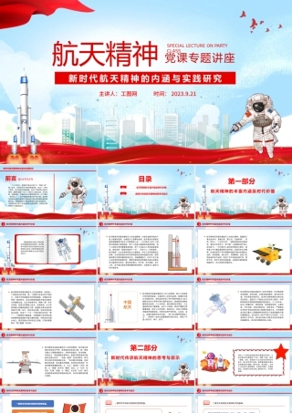 航天精神PPT大气时尚新时代航天精神的内涵与实践研究课件.pptx