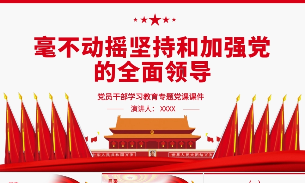 毫不动摇坚持和加强党的全面领导.pptx