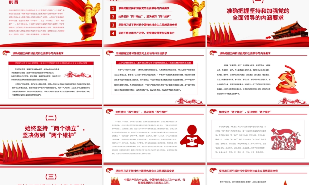 毫不动摇坚持和加强党的全面领导.pptx