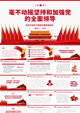 毫不动摇坚持和加强党的全面领导.pptx