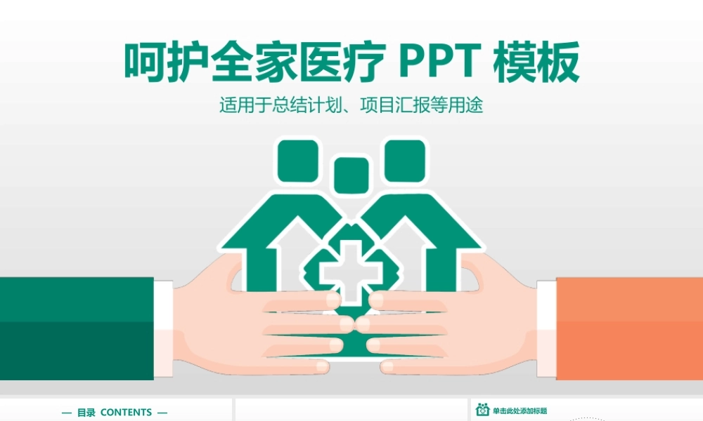 呵护全家医疗PPT模板.pptx