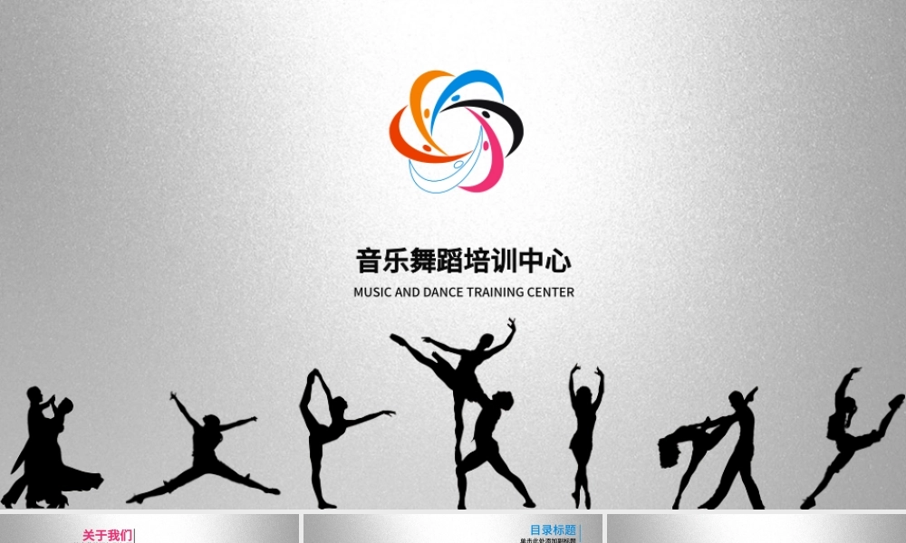 黑白个性创意舞蹈培训中心ppt动态模板.pptx