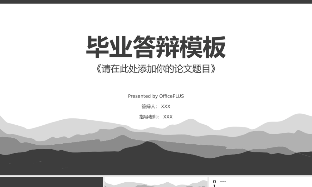 黑白灰毕业论文答辩淡雅群山大气PPT.pptx