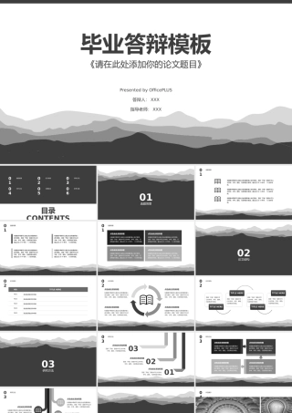 黑白灰毕业论文答辩淡雅群山大气PPT.pptx