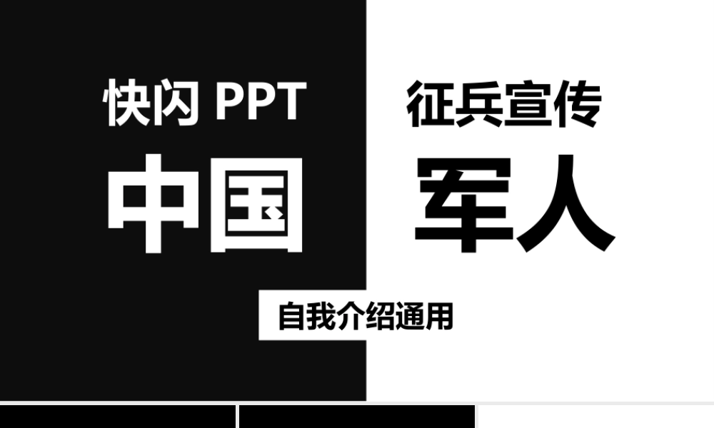 黑白炫酷快闪征兵宣传PPT模板.pptx