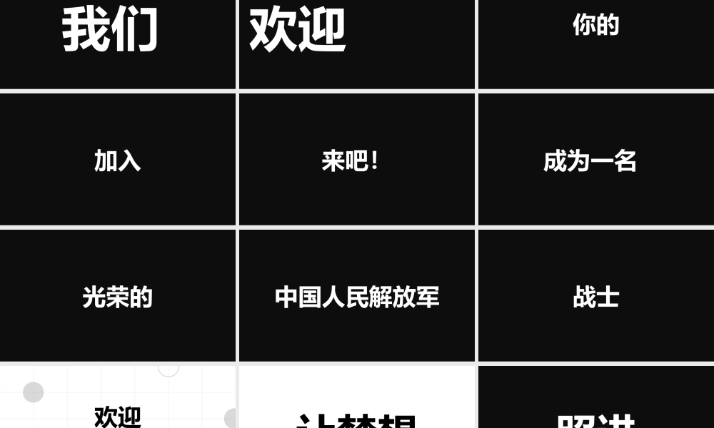 黑白炫酷快闪征兵宣传PPT模板.pptx