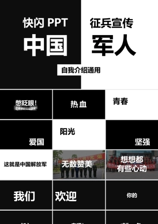 黑白炫酷快闪征兵宣传PPT模板.pptx