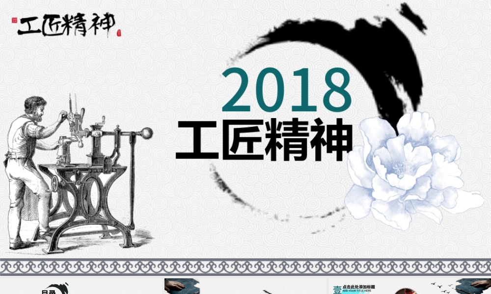 黑白晕染水墨画工匠精神总结中国风ppt.pptx