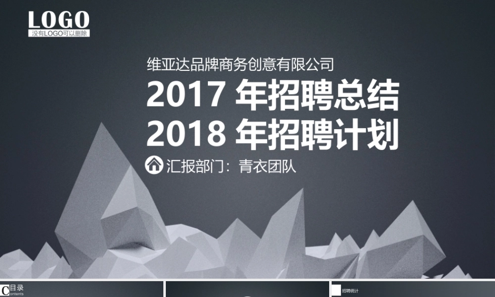 黑白招聘总结及明年计划ppt模板.pptx