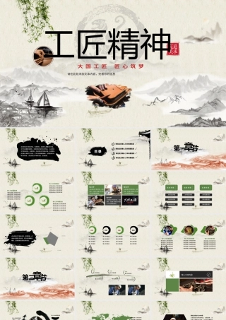 黑白中国风水墨画党课工匠精神PPT模板.pptx