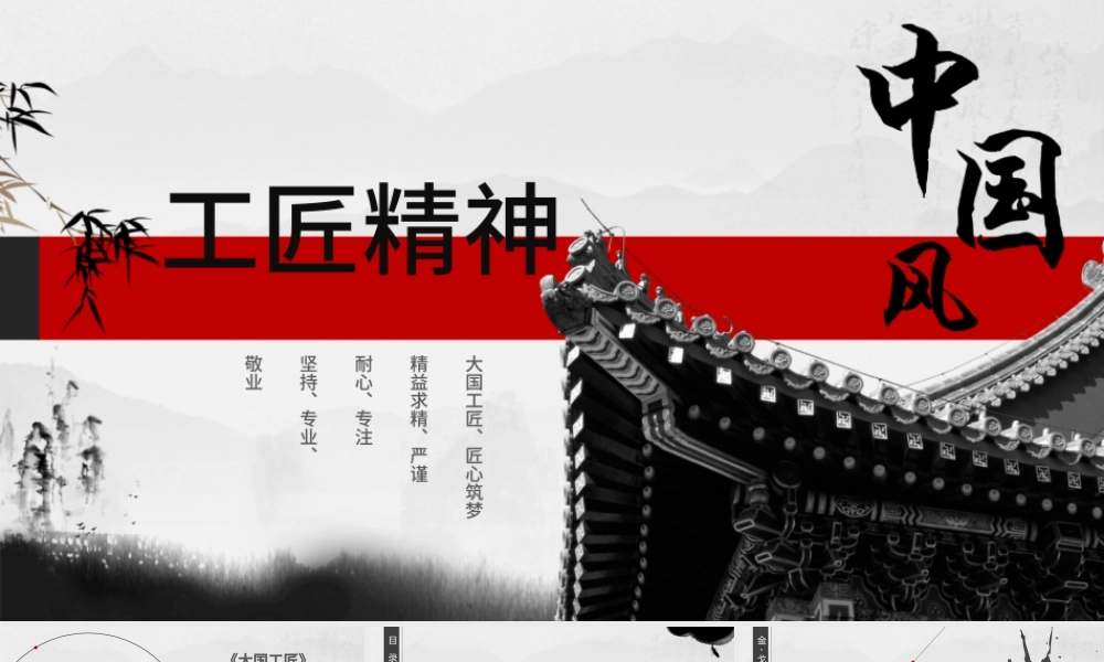 黑白中国风水墨画工匠精神党课PPT模板.pptx
