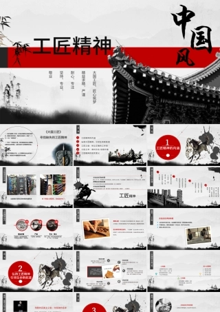黑白中国风水墨画工匠精神党课PPT模板.pptx