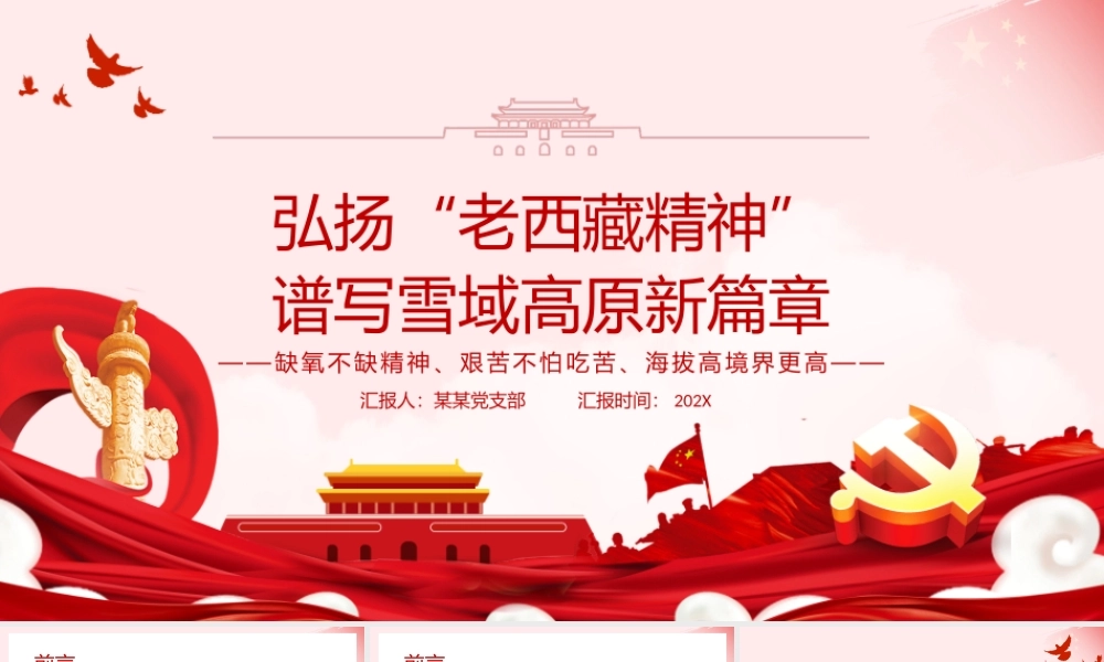 弘扬“老西藏精神”PPT红色大气缺氧不缺精神艰苦不怕吃苦海拔高境界更高谱写雪域高原新篇章党课课件.pptx