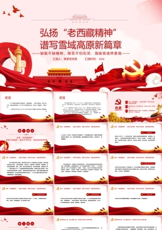 弘扬“老西藏精神”PPT红色大气缺氧不缺精神艰苦不怕吃苦海拔高境界更高谱写雪域高原新篇章党课课件.pptx