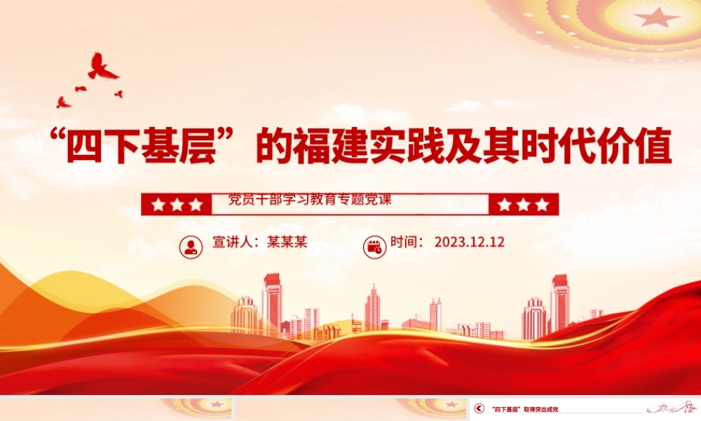 弘扬“四下基层”作风坚持人民至上PPT大气精美风党员干部学习教育专题党课课件模板.pptx