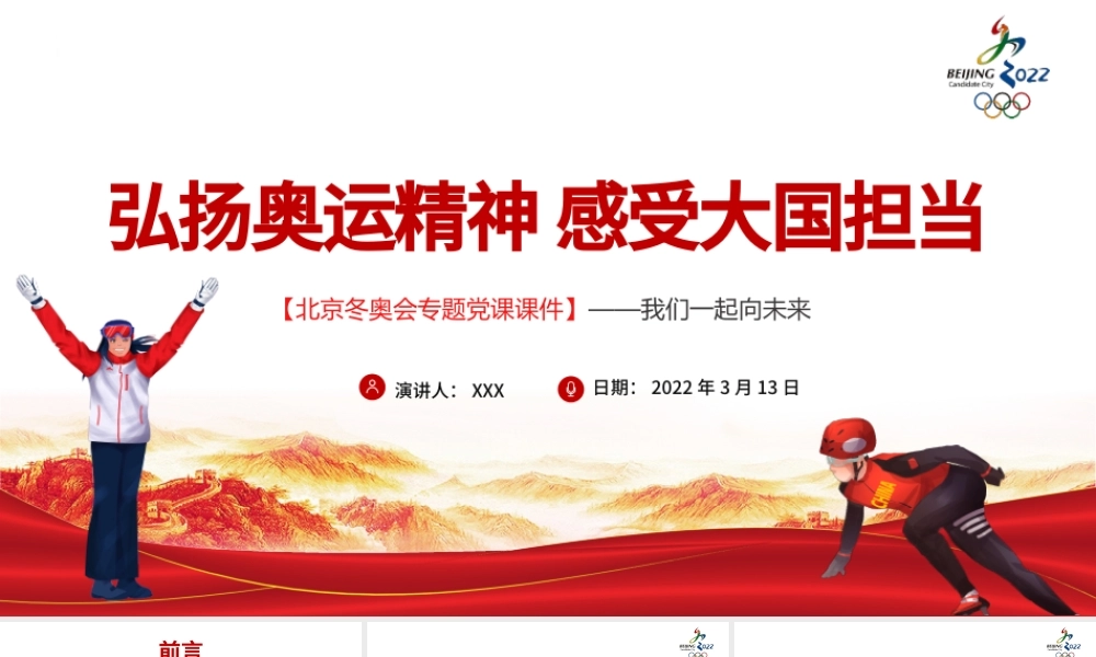 弘扬奥运精神感受大国担当PPT大气简约风北京冬奥会专题党课课件模板.pptx