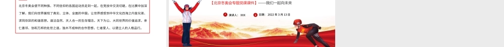 弘扬奥运精神感受大国担当PPT大气简约风北京冬奥会专题党课课件模板.pptx