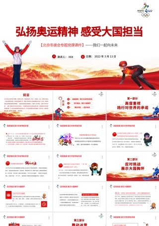 弘扬奥运精神感受大国担当PPT大气简约风北京冬奥会专题党课课件模板.pptx