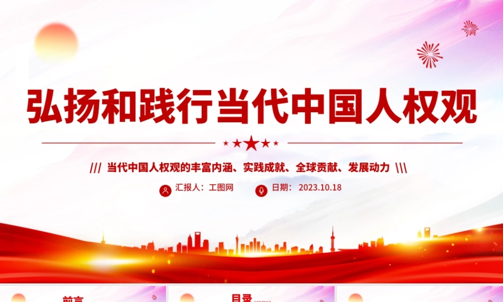 弘扬和践行当代中国人权观PPT红色简洁当代中国人权观的丰富内涵实践成就全球贡献及发展动力课件.pptx